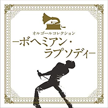 【中古】オルゴールコレクション-ボヘミアン・ラプソディー