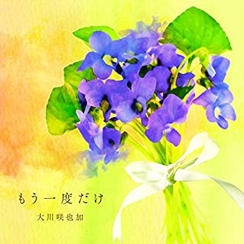 【中古】もう一度だけ(映画「世界から希望が消えたなら。」イメージソング)