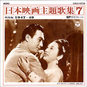 【中古】日本映画主題歌集(7)戦後編