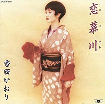 【中古】恋慕川