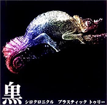 【中古】シロクロニクル