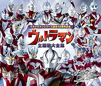 【中古】ウルトラマンシリーズ生誕40周年記念 ウルトラマン 主題歌大全集