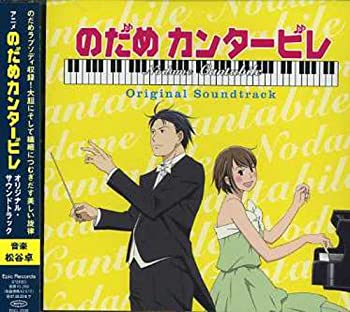 【中古】アニメ「のだめカンタービレ」オリジナル・サウンドトラック