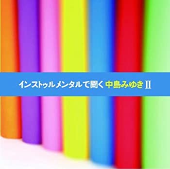 【中古】インストゥルメンタルで聞く中島みゆきII