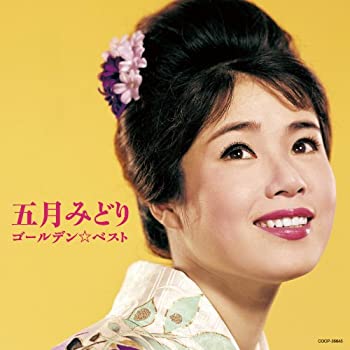 【中古】五月みどり ゴールデン☆ベスト 【中古】五月みどり ゴールデン☆ベスト