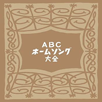 【中古】ABCホームソング大全【特典CDR付-当時の番組冒頭部分収録-】
