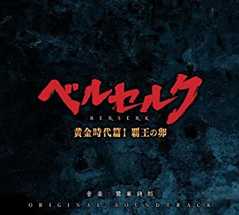 【中古】映画「ベルセルク 黄金時代篇 覇王の卵」オリジナル サウンドトラック