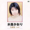 【中古】水森かおり 全曲集 12CD-1064B(2)