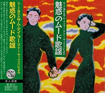 【中古】サム・テイラー 魅惑のムード歌謡【メーカー名】インディペンデントレーベル【メーカー型番】【ブランド名】【商品説明】【中古】サム・テイラー 魅惑のムード歌謡・中古品（ユーズド品）について商品画像はイメージです。中古という特性上、使用に影響ない程度の使用感・経年劣化（傷、汚れなど）がある場合がございます。商品のコンディション、付属品の有無については入荷の度異なります。また、中古品の特性上、ギフトには適しておりません。商品名に『初回』、『限定』、『〇〇付き』等の記載がございましても、特典・付属品・保証等は原則付属しておりません。付属品や消耗品に保証はございません。当店では初期不良に限り、商品到着から7日間は返品を受付けております。注文後の購入者様都合によるキャンセル・返品はお受けしていません。他モールでも併売している商品の為、完売の際は在庫確保できない場合がございます。ご注文からお届けまで1、ご注文⇒ご注文は24時間受け付けております。2、注文確認⇒ご注文後、当店から注文確認メールを送信します。3、在庫確認⇒新品、新古品：3-5日程度でお届け。※中古品は受注後に、再検品、メンテナンス等により、お届けまで3日-10日営業日程度とお考え下さい。米海外倉庫から取り寄せの商品については発送の場合は3週間程度かかる場合がございます。　※離島、北海道、九州、沖縄は遅れる場合がございます。予めご了承下さい。※配送業者、発送方法は選択できません。お電話でのお問合せは少人数で運営の為受け付けておりませんので、メールにてお問合せお願い致します。お客様都合によるご注文後のキャンセル・返品はお受けしておりませんのでご了承下さい。ご来店ありがとうございます。昭和・平成のCD、DVD、家電、音響機器など希少な商品も多数そろえています。レコード、楽器の取り扱いはございません。掲載していない商品もお探しいたします。映像商品にはタイトル最後に[DVD]、[Blu-ray]と表記しています。表記ないものはCDとなります。お気軽にメールにてお問い合わせください。