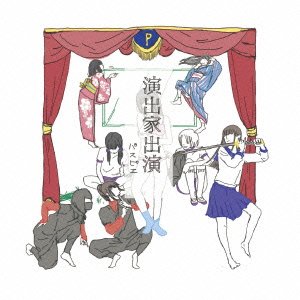【中古】演出家出演(初回限定盤)