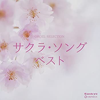 樂天商城 - 【中古】オルゴール・セレクション サクラ・ソング ベスト