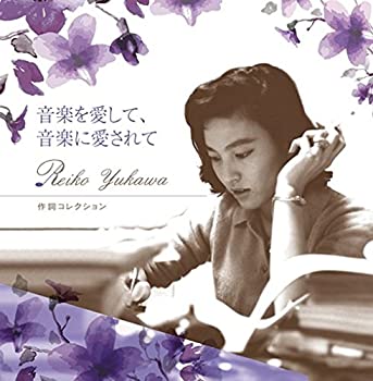 【中古】音楽を愛して、音楽に愛されて 湯川れい子 作詞コレクション【メーカー名】ビクターエンタテインメント【メーカー型番】【ブランド名】ビクターエンタテインメント商品画像はイメージです。中古という特性上、使用に影響ない程度の使用感・経年劣化（傷、汚れなど）がある場合がございます。また、中古品の特性上、ギフトには適しておりません。商品名に『初回』、『限定』、『〇〇付き』等の記載がございましても、特典・付属品・保証等は原則付属しておりません。当店では初期不良に限り、商品到着から7日間はを受付けております。(注文後の購入者様都合によるキャンセル・はお受けしていません。)他モールでも併売している商品の為、完売の際は在庫確保できない場合がございます。ご注文からお届けまで1、ご注文⇒ご注文は24時間受け付けております。2、注文確認⇒ご注文後、当店から注文確認メールを送信します。3、在庫確認⇒新品在庫：3-5日程度でお届け。　　※中古品は受注後に、再メンテナンス、梱包しますので　お届けまで3日-10日営業日程度とお考え下さい。　米海外から発送の場合は3週間程度かかる場合がございます。　※離島、北海道、九州、沖縄は遅れる場合がございます。予めご了承下さい。※配送業者、発送方法は選択できません。お電話でのお問合せは少人数で運営の為受け付けておりませんので、メールにてお問合せお願い致します。お客様都合によるご注文後のキャンセル・はお受けしておりませんのでご了承下さい。ご来店ありがとうございます。昭和・平成のCD、DVD、家電、音響機器など希少な商品も多数そろえています。レコード、楽器の取り扱いはございません。掲載していない商品もお探しいたします。映像商品にはタイトル最後に[DVD]、[Blu-ray]と表記しています。表記ないものはCDとなります。お気軽にメールにてお問い合わせください。