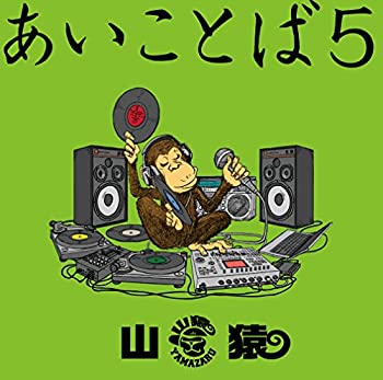 【中古】あいことば5(初回生産限定盤)(DVD付)
