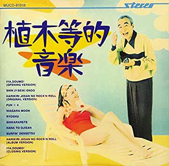 【中古】植木等的音楽