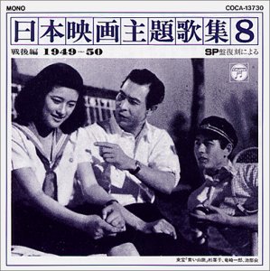 【中古】日本映画主題歌集(8)戦後編