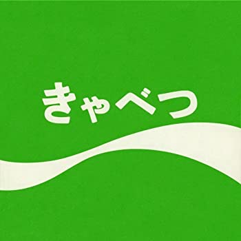 【中古】きゃべつ