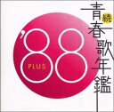 【中古】続・青春歌年鑑 1988