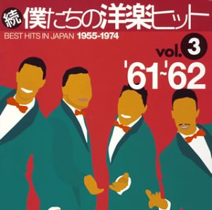 乐天商城 - 【中古】続・僕たちの洋楽ヒット Vol.3
