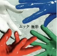 【中古】極彩(初回限定盤A)(DVD付)【メーカー名】ユニバーサル シグマ【メーカー型番】【ブランド名】商品画像はイメージです。中古という特性上、使用に影響ない程度の使用感・経年劣化（傷、汚れなど）がある場合がございます。また、中古品の特性上、ギフトには適しておりません。商品名に『初回』、『限定』、『〇〇付き』等の記載がございましても、特典・付属品・保証等は原則付属しておりません。当店では初期不良に限り、商品到着から7日間はを受付けております。(注文後の購入者様都合によるキャンセル・はお受けしていません。)他モールでも併売している商品の為、完売の際は在庫確保できない場合がございます。ご注文からお届けまで1、ご注文⇒ご注文は24時間受け付けております。2、注文確認⇒ご注文後、当店から注文確認メールを送信します。3、在庫確認⇒新品在庫：3-5日程度でお届け。　　※中古品は受注後に、再メンテナンス、梱包しますので　お届けまで3日-10日営業日程度とお考え下さい。　米海外から発送の場合は3週間程度かかる場合がございます。　※離島、北海道、九州、沖縄は遅れる場合がございます。予めご了承下さい。※配送業者、発送方法は選択できません。お電話でのお問合せは少人数で運営の為受け付けておりませんので、メールにてお問合せお願い致します。お客様都合によるご注文後のキャンセル・はお受けしておりませんのでご了承下さい。ご来店ありがとうございます。昭和・平成のCD、DVD、家電、音響機器など希少な商品も多数そろえています。レコード、楽器の取り扱いはございません。掲載していない商品もお探しいたします。映像商品にはタイトル最後に[DVD]、[Blu-ray]と表記しています。表記ないものはCDとなります。お気軽にメールにてお問い合わせください。