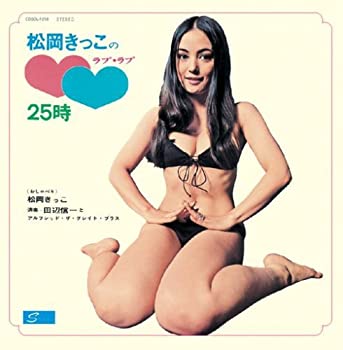 【中古】松岡きっこのラブ・ラブ25時 (紙ジャケット)