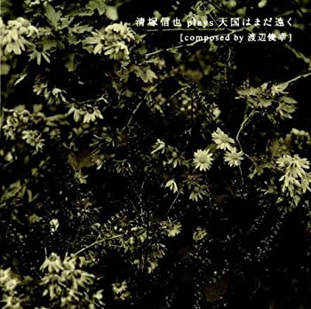 【中古】清塚信也 plays 天国はまだ遠く[composed by 渡辺俊幸]