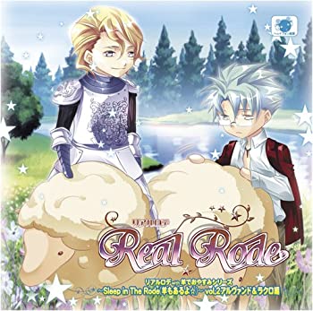 【中古】リアルロデ with 羊でおやすみシリーズ ~Sleep in The Rode(羊もあるよ☆)~ vol.2 アルヴァンド&ラクロ編