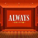 【中古】ALWAYS 青春シネマ編【メーカー名】EMI MUSIC JAPAN(TO)(M)【メーカー型番】【ブランド名】ユニバーサル ミュージック (e)商品画像はイメージです。中古という特性上、使用に影響ない程度の使用感・経年劣化（傷、汚れなど）がある場合がございます。また、中古品の特性上、ギフトには適しておりません。商品名に『初回』、『限定』、『〇〇付き』等の記載がございましても、特典・付属品・保証等は原則付属しておりません。当店では初期不良に限り、商品到着から7日間はを受付けております。(注文後の購入者様都合によるキャンセル・はお受けしていません。)他モールでも併売している商品の為、完売の際は在庫確保できない場合がございます。ご注文からお届けまで1、ご注文⇒ご注文は24時間受け付けております。2、注文確認⇒ご注文後、当店から注文確認メールを送信します。3、在庫確認⇒新品在庫：3-5日程度でお届け。　　※中古品は受注後に、再メンテナンス、梱包しますので　お届けまで3日-10日営業日程度とお考え下さい。　米海外から発送の場合は3週間程度かかる場合がございます。　※離島、北海道、九州、沖縄は遅れる場合がございます。予めご了承下さい。※配送業者、発送方法は選択できません。お電話でのお問合せは少人数で運営の為受け付けておりませんので、メールにてお問合せお願い致します。お客様都合によるご注文後のキャンセル・はお受けしておりませんのでご了承下さい。ご来店ありがとうございます。昭和・平成のCD、DVD、家電、音響機器など希少な商品も多数そろえています。レコード、楽器の取り扱いはございません。掲載していない商品もお探しいたします。映像商品にはタイトル最後に[DVD]、[Blu-ray]と表記しています。表記ないものはCDとなります。お気軽にメールにてお問い合わせください。