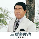 【中古】三橋美智也 全曲集 おんな船頭唄 夕焼けとんび リンゴ花咲く故郷へ 赤い夕陽の故郷 石狩川悲歌 星屑の町 夢で逢えるさ おさらば東京 流れ星だよ