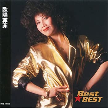【中古】欧陽菲菲 12CD-1066N【メーカー名】キングレコード株式会社【メーカー型番】【ブランド名】KEEP商品画像はイメージです。中古という特性上、使用に影響ない程度の使用感・経年劣化（傷、汚れなど）がある場合がございます。また、中古品の特性上、ギフトには適しておりません。商品名に『初回』、『限定』、『〇〇付き』等の記載がございましても、特典・付属品・保証等は原則付属しておりません。当店では初期不良に限り、商品到着から7日間はを受付けております。(注文後の購入者様都合によるキャンセル・はお受けしていません。)他モールでも併売している商品の為、完売の際は在庫確保できない場合がございます。ご注文からお届けまで1、ご注文⇒ご注文は24時間受け付けております。2、注文確認⇒ご注文後、当店から注文確認メールを送信します。3、在庫確認⇒新品在庫：3-5日程度でお届け。　　※中古品は受注後に、再メンテナンス、梱包しますので　お届けまで3日-10日営業日程度とお考え下さい。　米海外から発送の場合は3週間程度かかる場合がございます。　※離島、北海道、九州、沖縄は遅れる場合がございます。予めご了承下さい。※配送業者、発送方法は選択できません。お電話でのお問合せは少人数で運営の為受け付けておりませんので、メールにてお問合せお願い致します。お客様都合によるご注文後のキャンセル・はお受けしておりませんのでご了承下さい。ご来店ありがとうございます。昭和・平成のCD、DVD、家電、音響機器など希少な商品も多数そろえています。レコード、楽器の取り扱いはございません。掲載していない商品もお探しいたします。映像商品にはタイトル最後に[DVD]、[Blu-ray]と表記しています。表記ないものはCDとなります。お気軽にメールにてお問い合わせください。