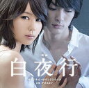 【中古】映画 白夜行 オリジナル・サウンドトラック