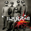 【中古】11.25自決の日 三島由紀夫と若者たち オリジナル・サウンド・トラック