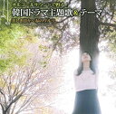 【中古】韓国ドラマ 主題歌&テーマ オルゴールで演奏 EJS-3042