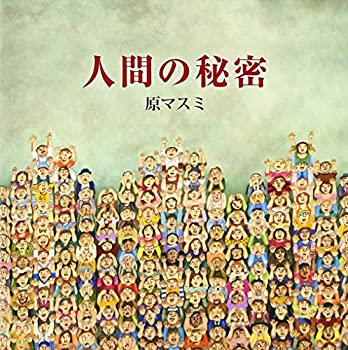 【中古】人間の秘密