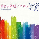 【中古】栄光の架橋 ヒカレ/α波オルゴール