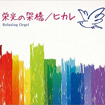 【中古】栄光の架橋・ヒカレ/α波オルゴール 【中古】栄光の架橋・ヒカレ/α波オルゴール