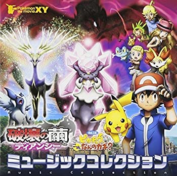 【中古】ポケモン・ザ・ムービーXY 破壊の繭とディアンシー&ピカチュウ、これなんのカギ? ミュージックコレクション