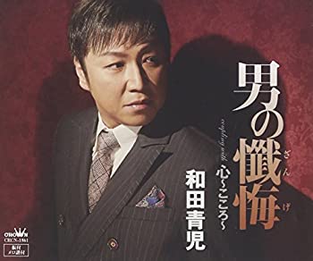 【中古】男の懺悔/心~こころ~