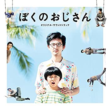 樂天商城 - 【中古】ぼくのおじさん オリジナル・サウンドトラック