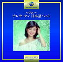 【中古】つぐない~テレサ・テン 日本語ベスト(2)