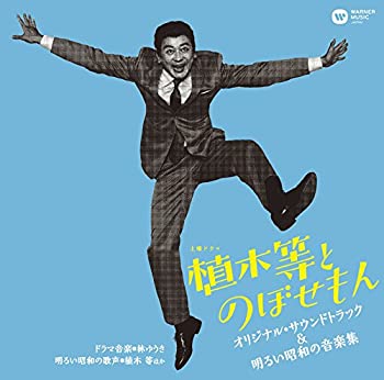 【中古】NHK土曜ドラマ「植木等とのぼせもん」オリジナル・サウンドトラック&明るい昭和の音楽集