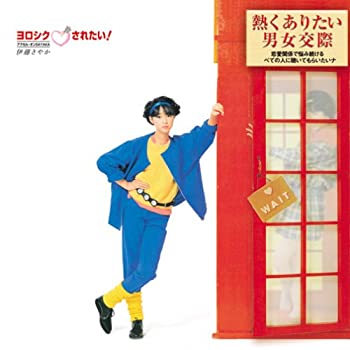 【中古】ヨロシク されたい!アクセル・オンSAYAKA