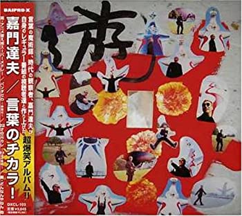 【中古】言葉のチカラ!【メーカー名】ダイプロ・エックス【メーカー型番】【ブランド名】商品画像はイメージです。中古という特性上、使用に影響ない程度の使用感・経年劣化（傷、汚れなど）がある場合がございます。また、中古品の特性上、ギフトには適しておりません。商品名に『初回』、『限定』、『〇〇付き』等の記載がございましても、特典・付属品・保証等は原則付属しておりません。当店では初期不良に限り、商品到着から7日間はを受付けております。(注文後の購入者様都合によるキャンセル・はお受けしていません。)他モールでも併売している商品の為、完売の際は在庫確保できない場合がございます。ご注文からお届けまで1、ご注文⇒ご注文は24時間受け付けております。2、注文確認⇒ご注文後、当店から注文確認メールを送信します。3、在庫確認⇒新品在庫：3-5日程度でお届け。　　※中古品は受注後に、再メンテナンス、梱包しますので　お届けまで3日-10日営業日程度とお考え下さい。　米海外から発送の場合は3週間程度かかる場合がございます。　※離島、北海道、九州、沖縄は遅れる場合がございます。予めご了承下さい。※配送業者、発送方法は選択できません。お電話でのお問合せは少人数で運営の為受け付けておりませんので、メールにてお問合せお願い致します。お客様都合によるご注文後のキャンセル・はお受けしておりませんのでご了承下さい。ご来店ありがとうございます。昭和・平成のCD、DVD、家電、音響機器など希少な商品も多数そろえています。レコード、楽器の取り扱いはございません。掲載していない商品もお探しいたします。映像商品にはタイトル最後に[DVD]、[Blu-ray]と表記しています。表記ないものはCDとなります。お気軽にメールにてお問い合わせください。