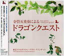 【中古】金管五重奏による「ドラゴンクエスト」