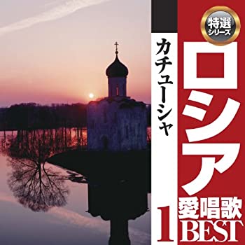 【中古】CDロシア愛唱歌ベスト1 カチューシャのサムネイル