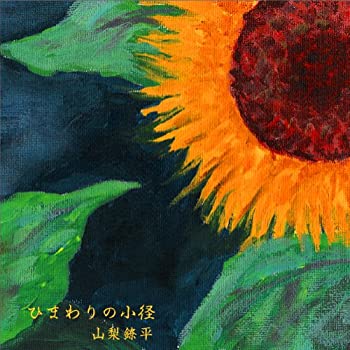【中古】ひまわりの小径