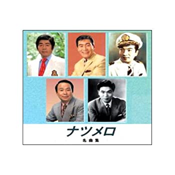 【中古】ナツメロ名曲集 憧れのハワイ航路 上海帰りのリル 長崎のザボン売り 東京の花売娘 小判鮫の唄 啼くな小鳩よ ダンスパーティーの夜 憧れのハワイ