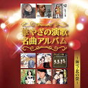 【中古】華やぎの演歌名曲アルバム BHST-125