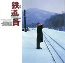 【中古】鉄道員(ぽっぽや)オリジナル・サウンドトラック