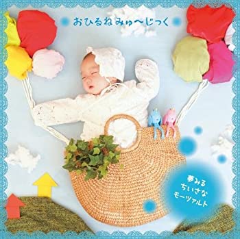 【中古】おひるね みゅ~じっく 夢みる ちいさなモーツァルト~おちつけるテンポでゆったり時間 自然音と癒しの楽器入り