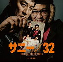 【中古】映画『サニー／32』オリジナル サウンドトラック